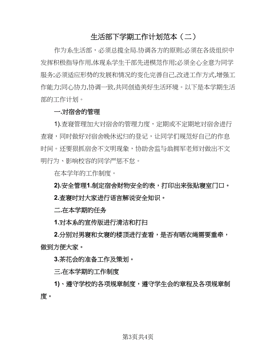 生活部下学期工作计划范本（二篇）.doc_第3页