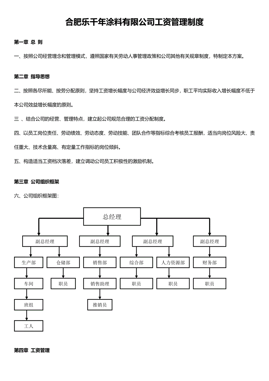 乐千年涂料有限公司工资管理制度_第1页