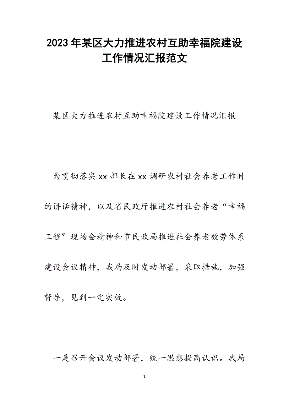 2023年x区大力推进农村互助幸福院建设工作情况汇报.docx_第1页