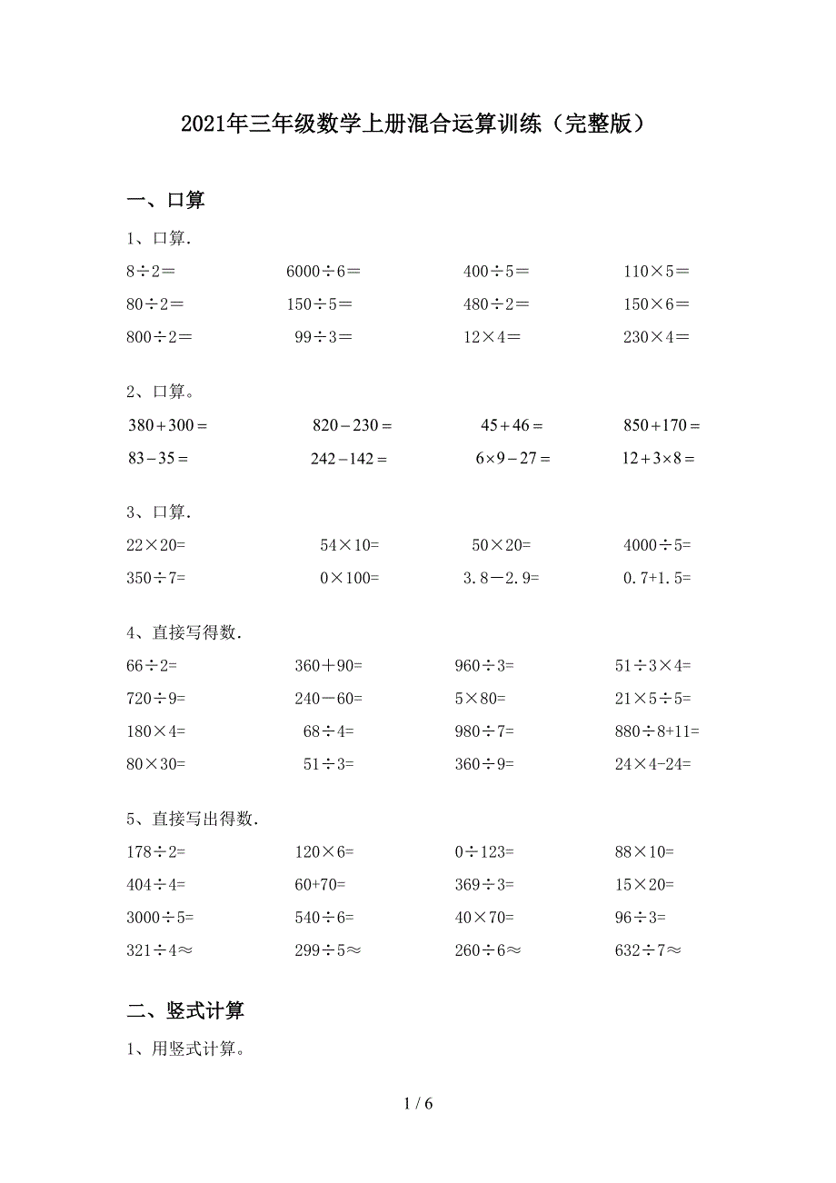 2021年三年级数学上册混合运算训练(完整版).doc_第1页