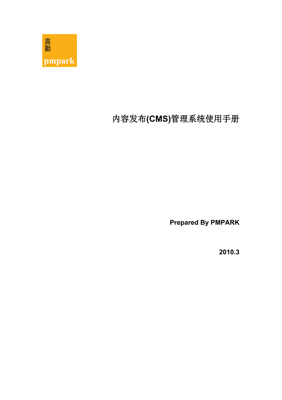 内容发布（CMS）管理系统使用手册_第1页