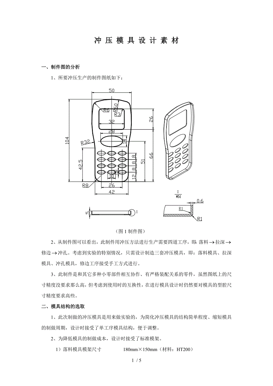 冷冲模手机键盘设计案例_第1页