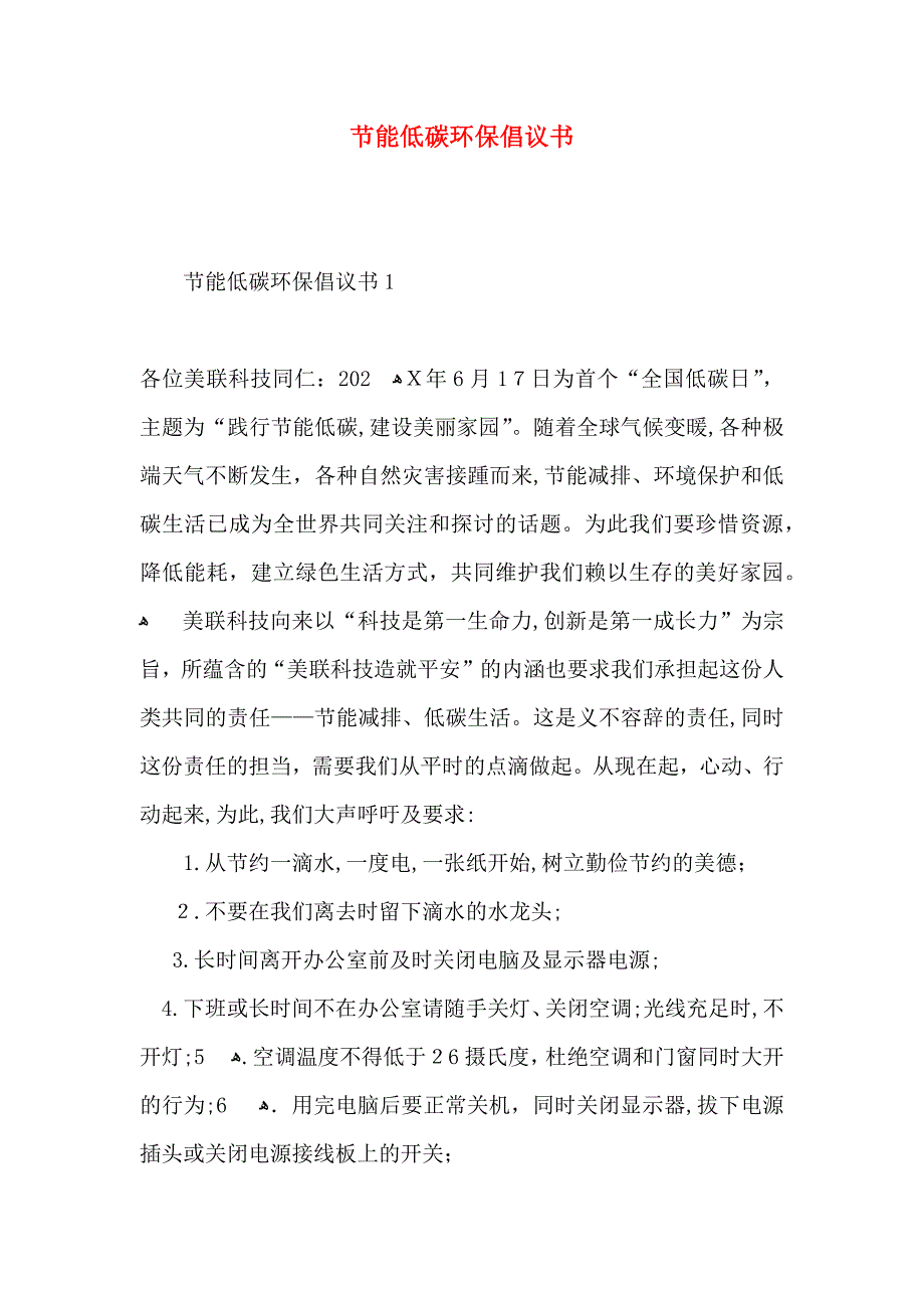 节能低碳环保倡议书_第1页