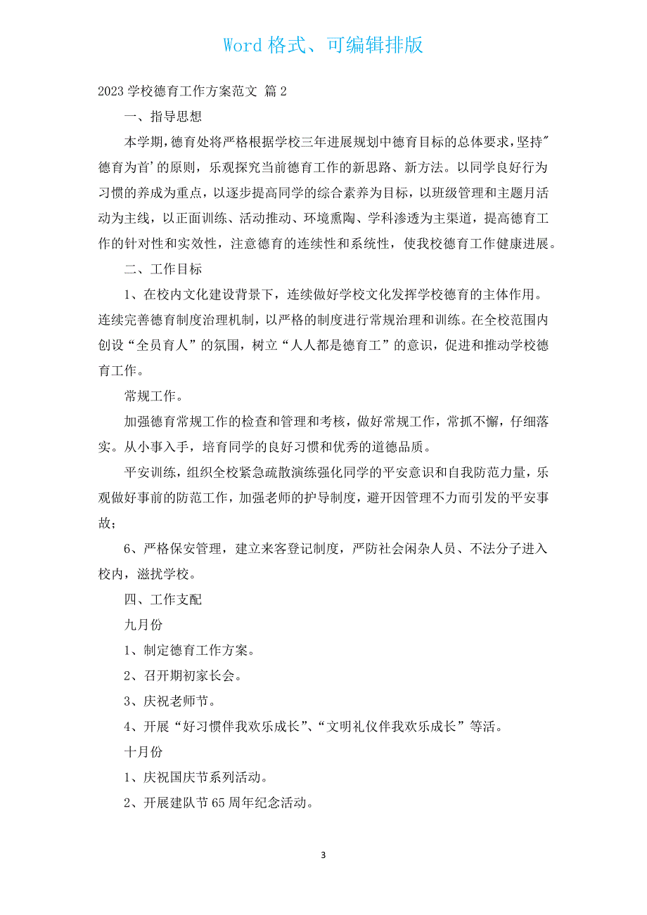 2023小学德育工作计划范文（汇编14篇）.docx_第3页