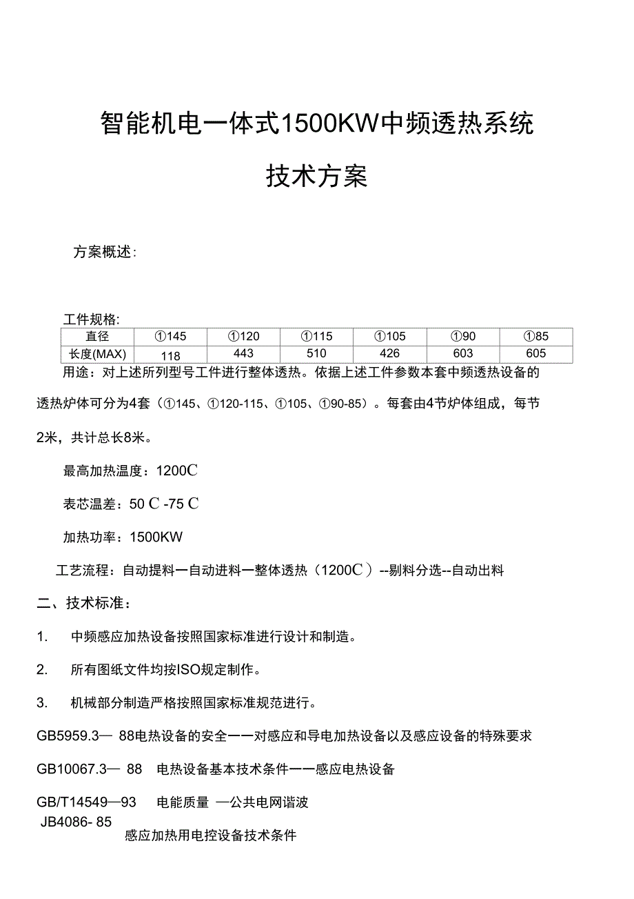 1500KW机电一体式中频感应加热透热炉技术方案_第1页