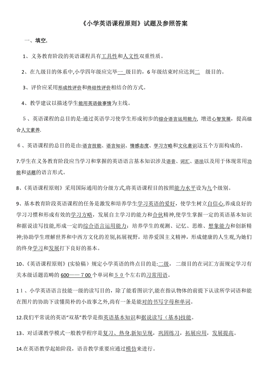 《小学英语课程标准》习题带参考答案_第1页