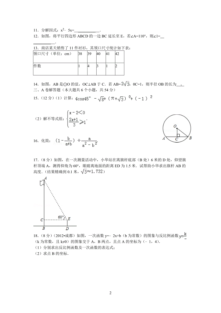 2012年成都市中考数学试卷_第2页