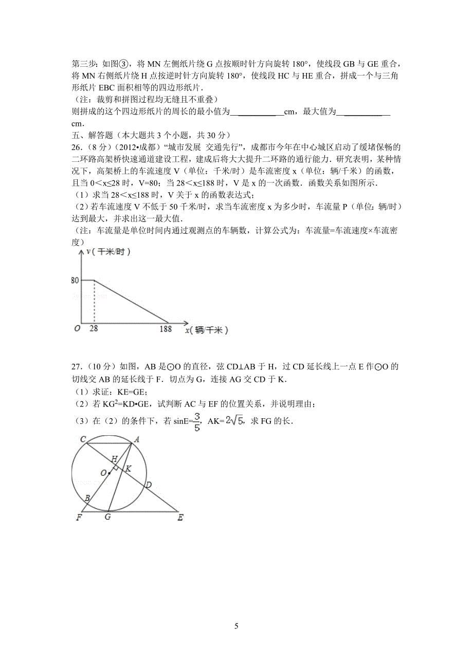 2012年成都市中考数学试卷_第5页