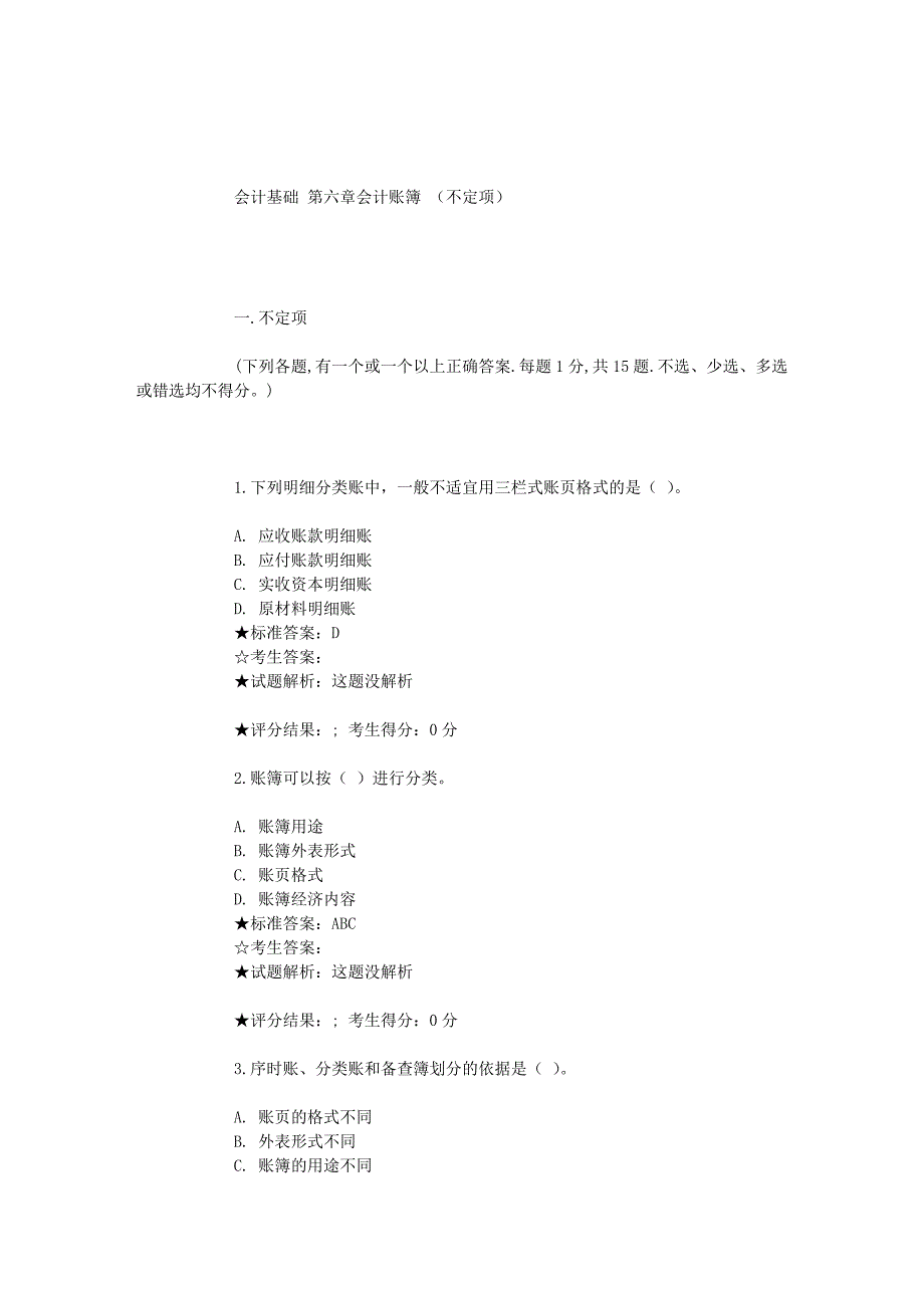 会计从业资格练习题——不定项.doc_第1页
