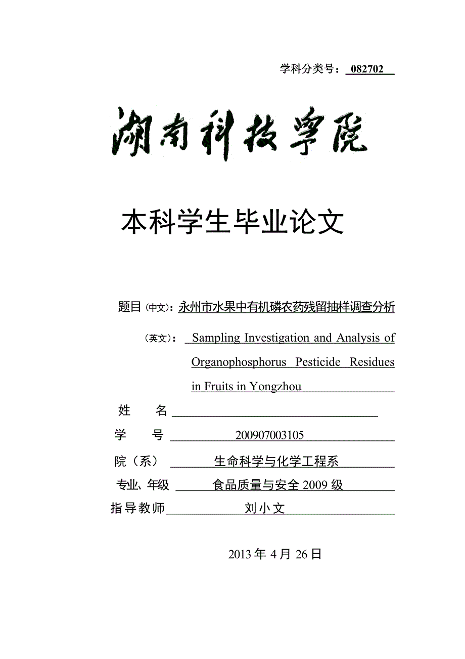 永州市水果中有机磷农药残留抽样调查分析_第1页