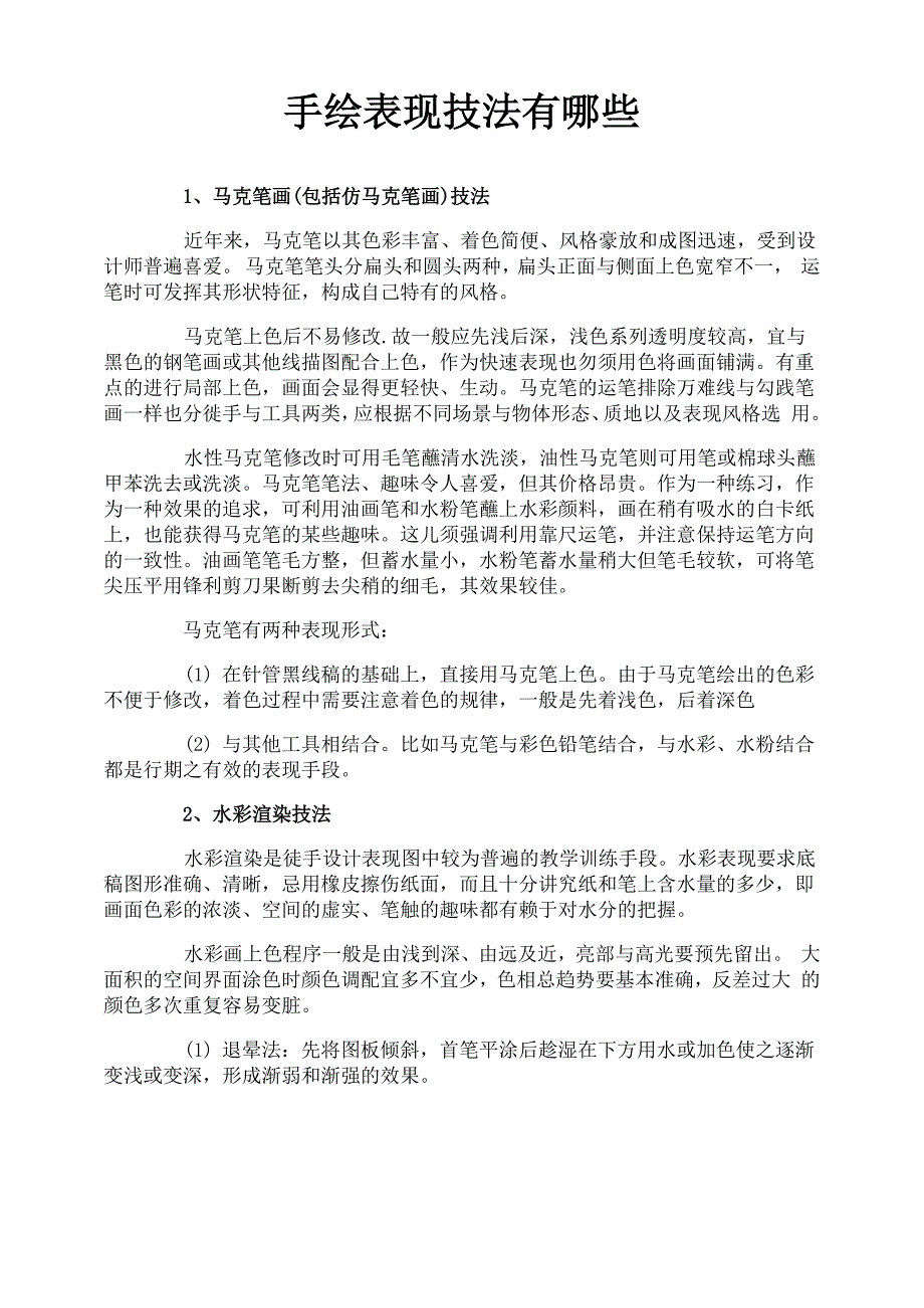 手绘表现技法有哪些_第1页