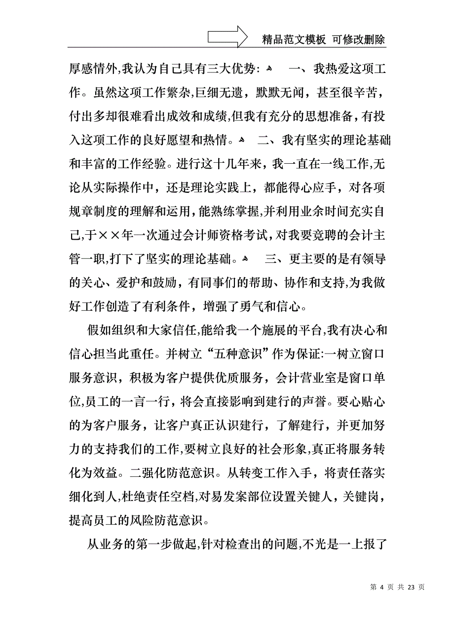 关于银行主管竞聘演讲稿范文汇总7篇_第4页