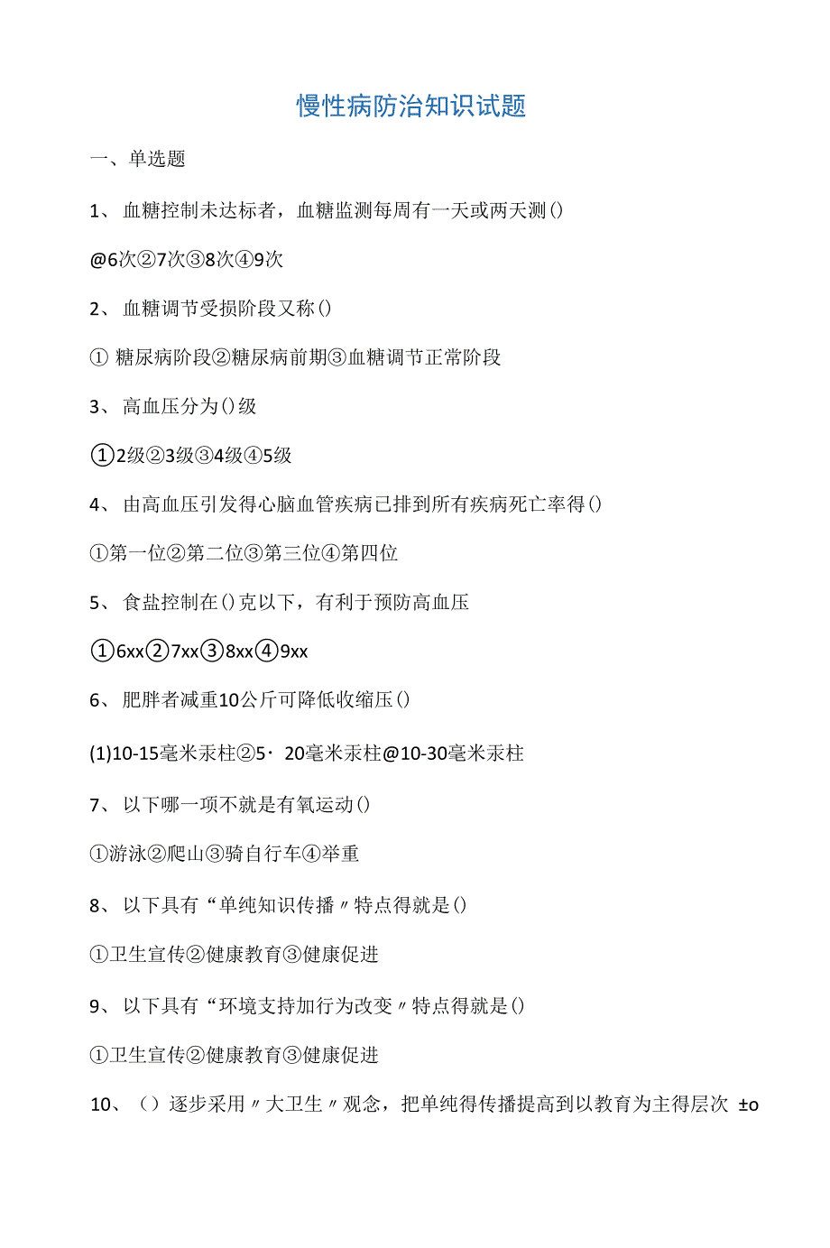 慢病防治知识试题100道_第1页