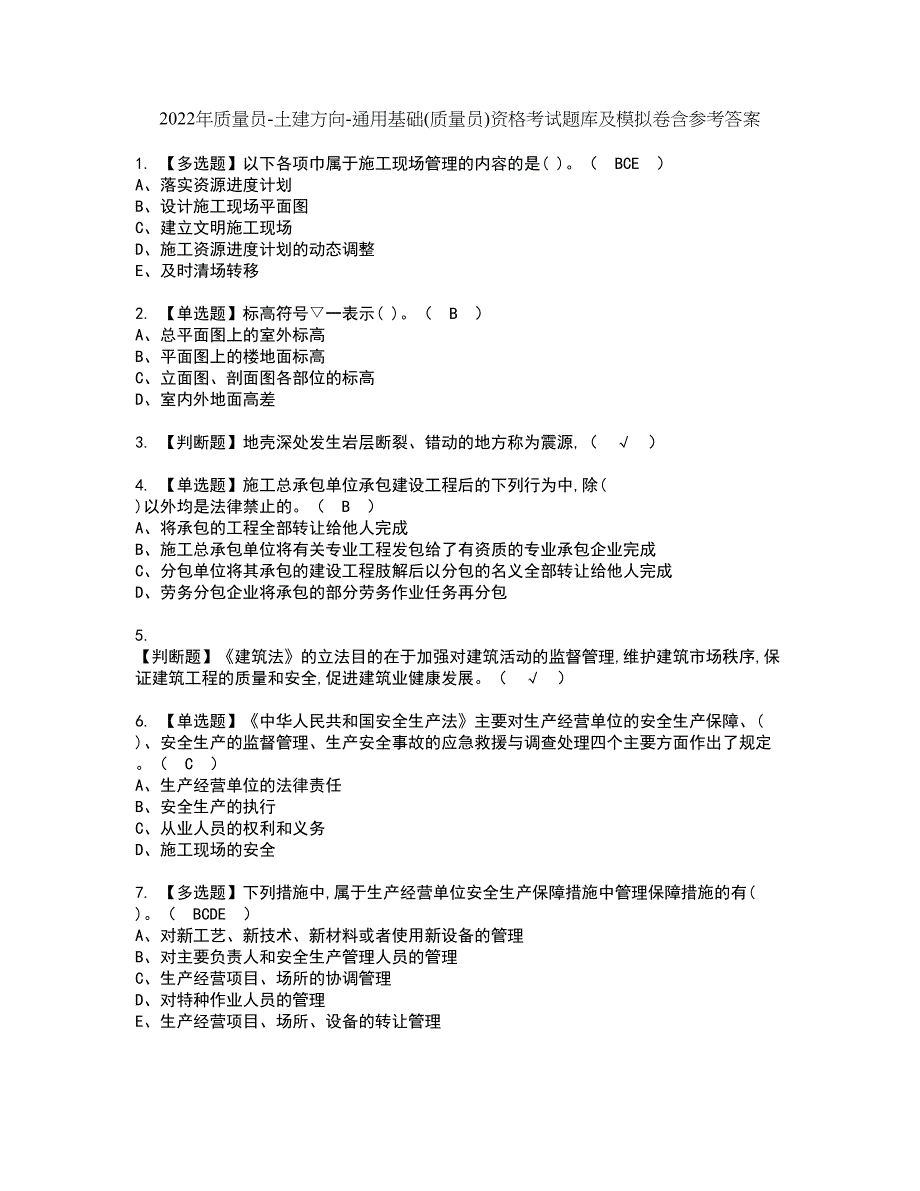 2022年质量员-土建方向-通用基础(质量员)资格考试题库及模拟卷含参考答案58_第1页