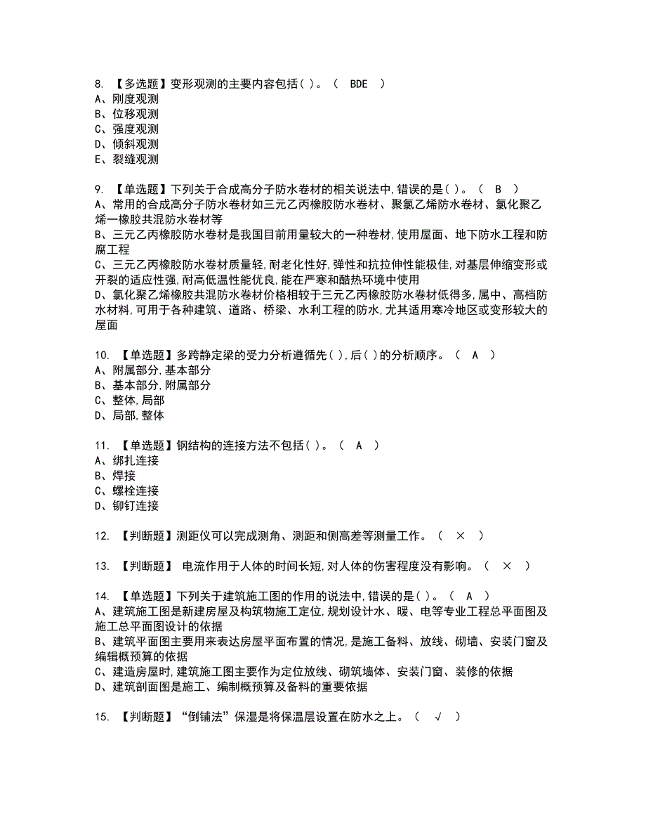 2022年质量员-土建方向-通用基础(质量员)资格考试题库及模拟卷含参考答案58_第2页