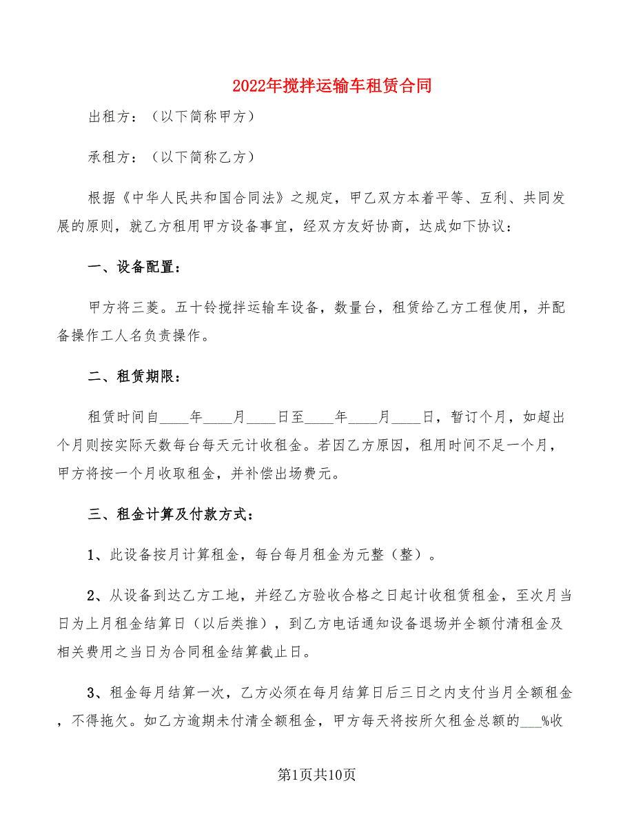 2022年搅拌运输车租赁合同_第1页