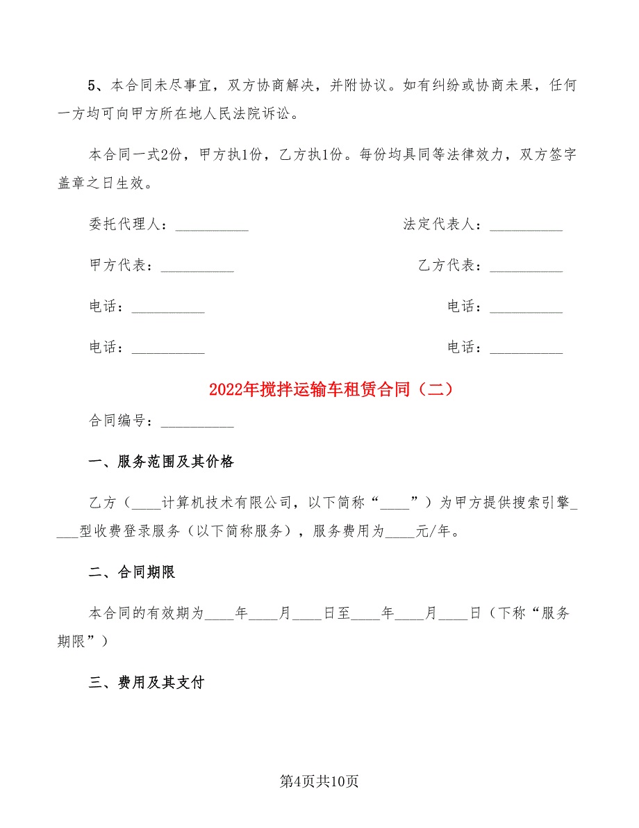 2022年搅拌运输车租赁合同_第4页