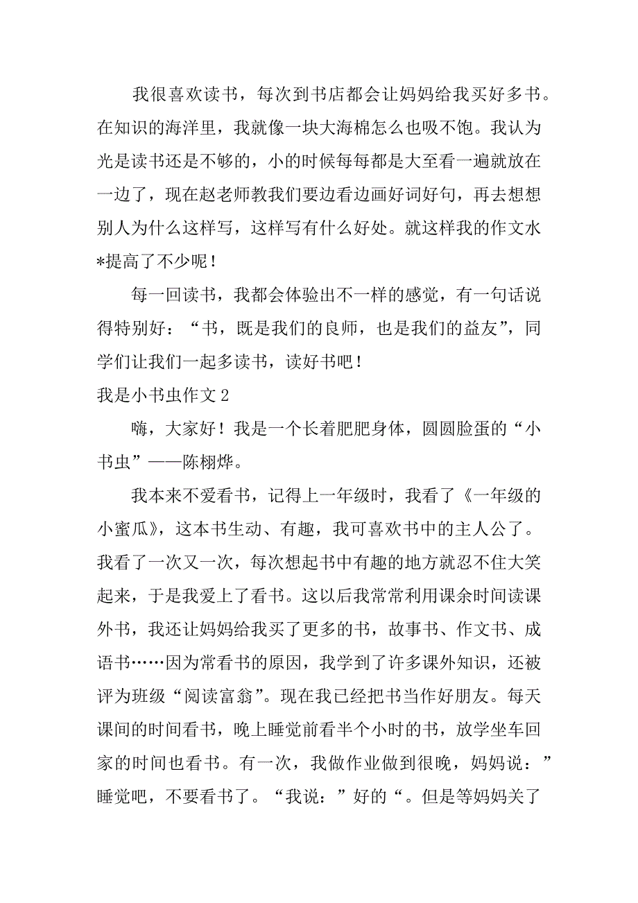 2023年我是小书虫作文（精选文档）_第2页