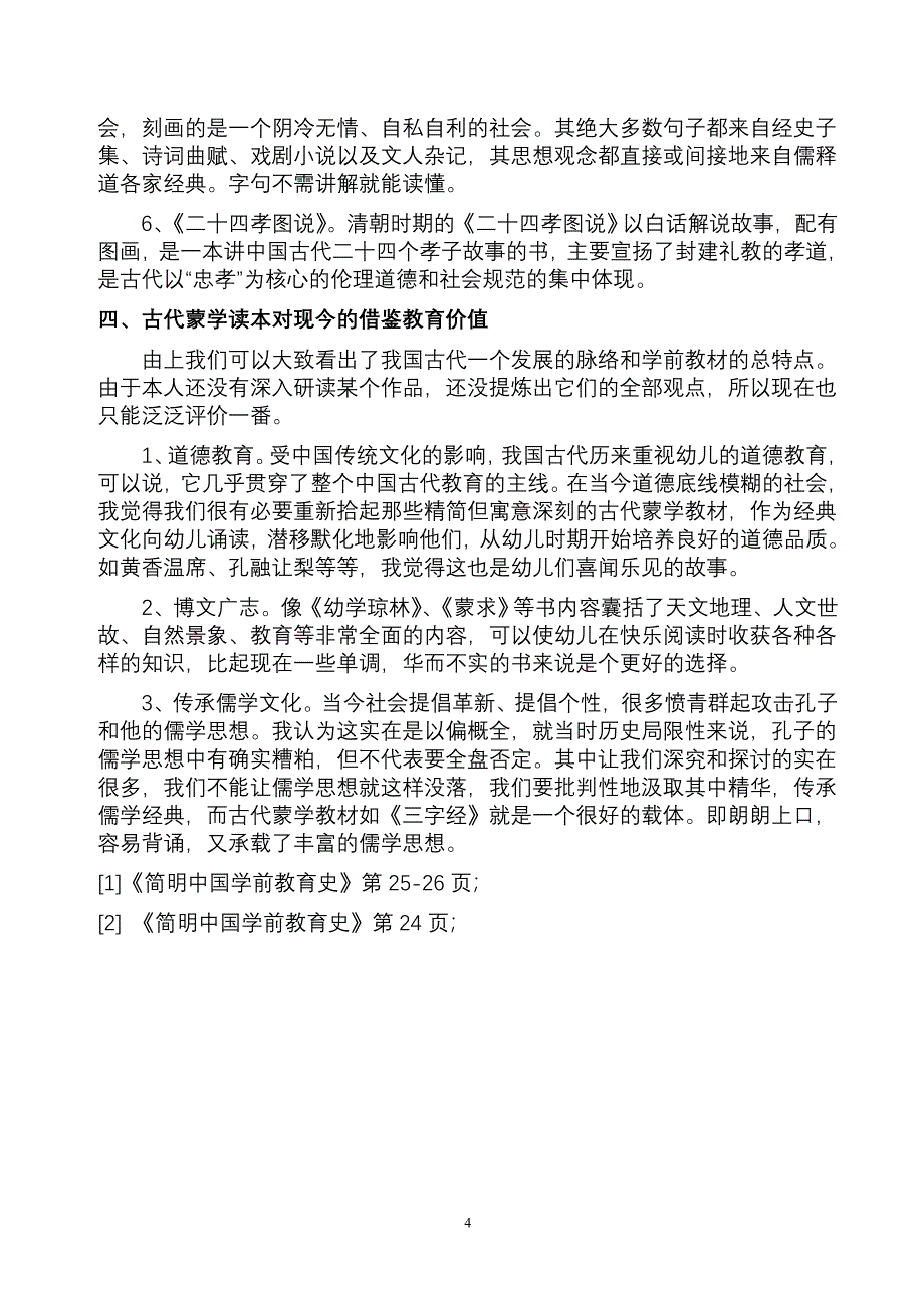 古代学前教育教材的当代价值.doc_第4页