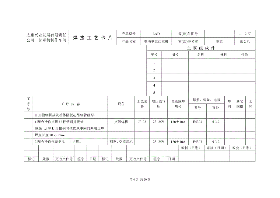 LAD桥式起重机 焊接工艺卡(主梁、端梁)_第4页