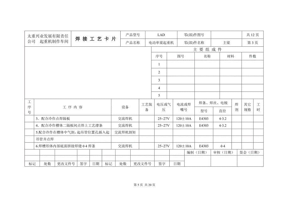 LAD桥式起重机 焊接工艺卡(主梁、端梁)_第5页