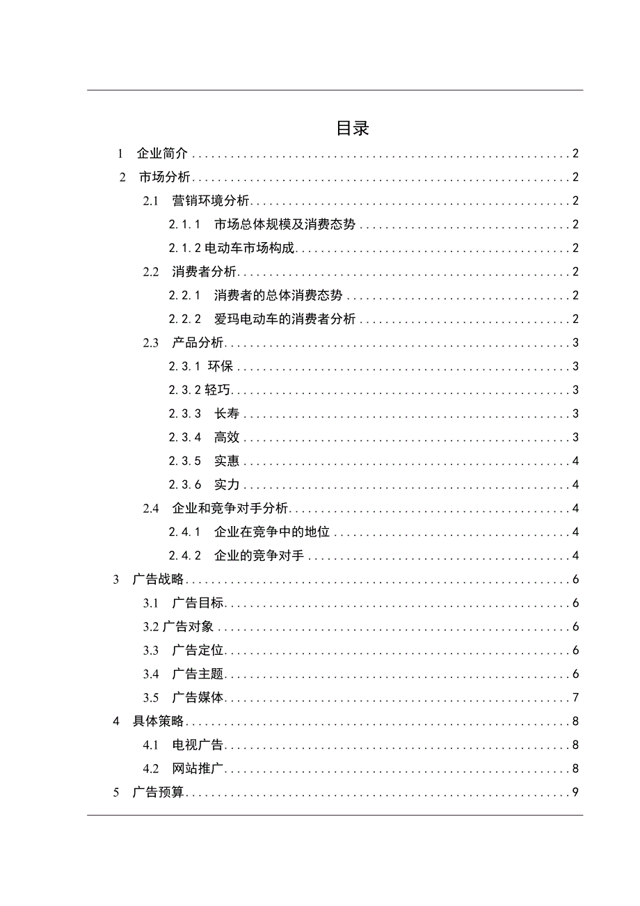 爱玛电动车广告策划书_第2页