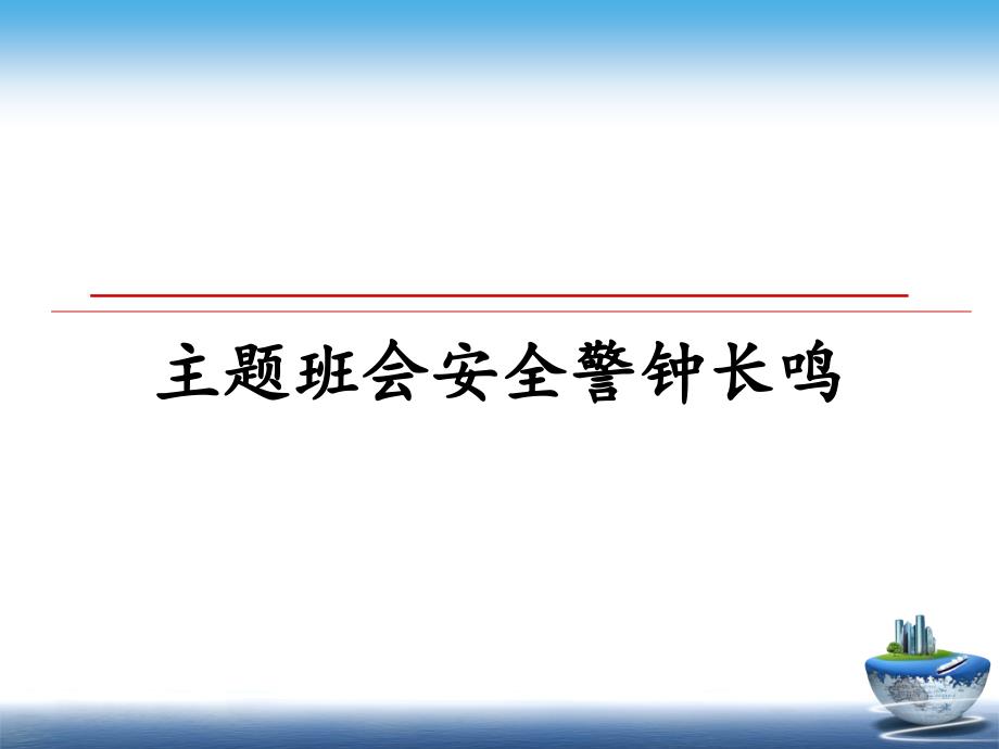 主题班会安全警钟长鸣_第1页