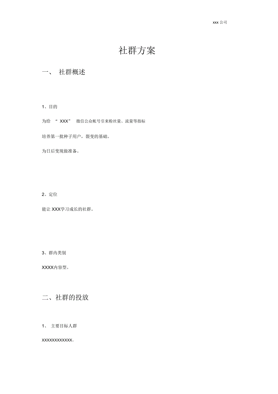 社群运营方案模版设计_第1页