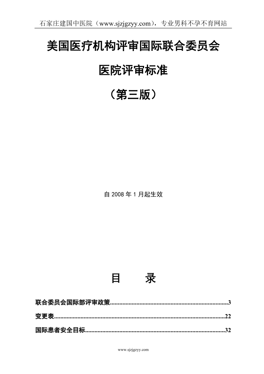 JCI医院评审标准(第三版)_第1页