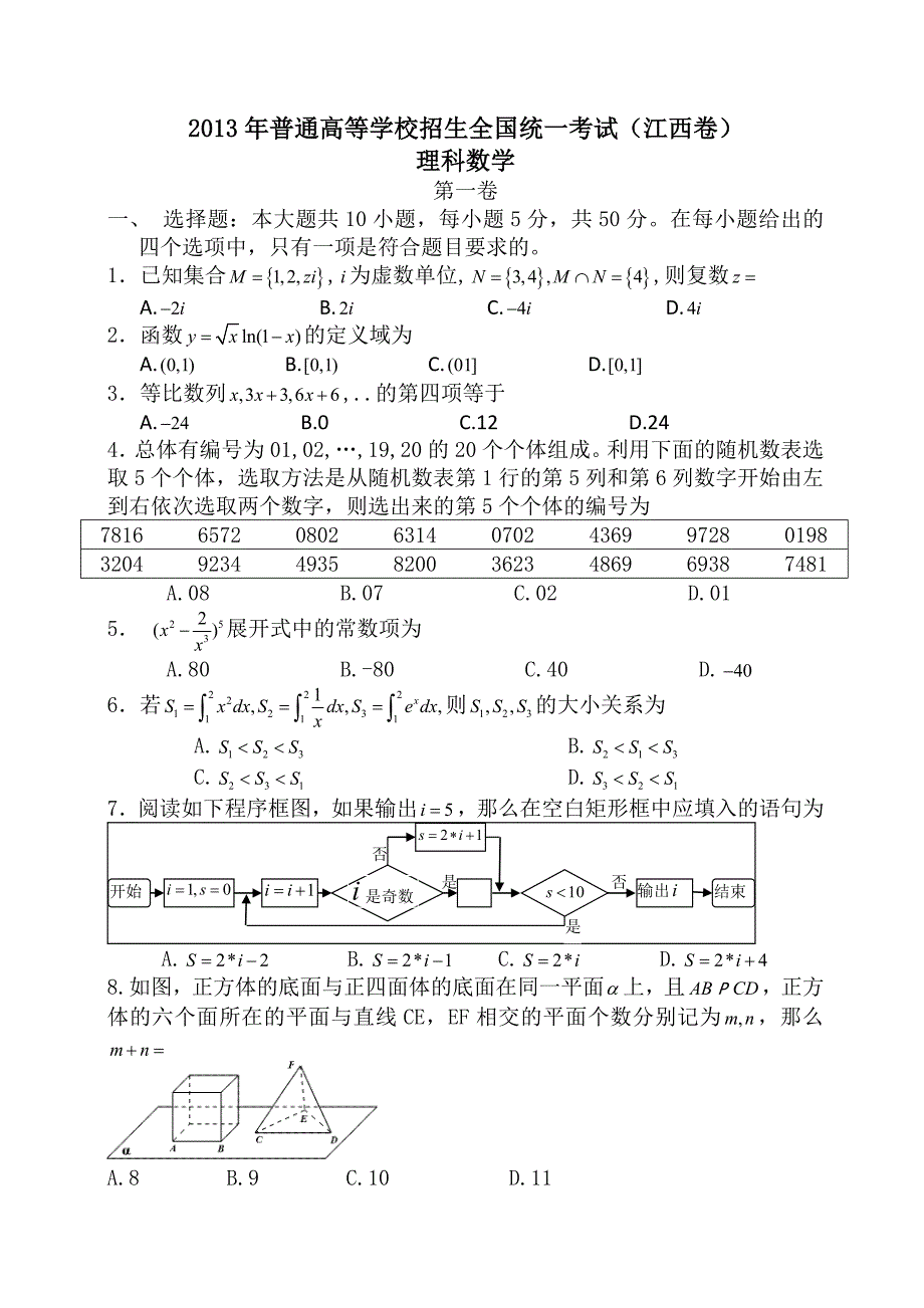 理科2013江西高考数学试题及答案_第1页