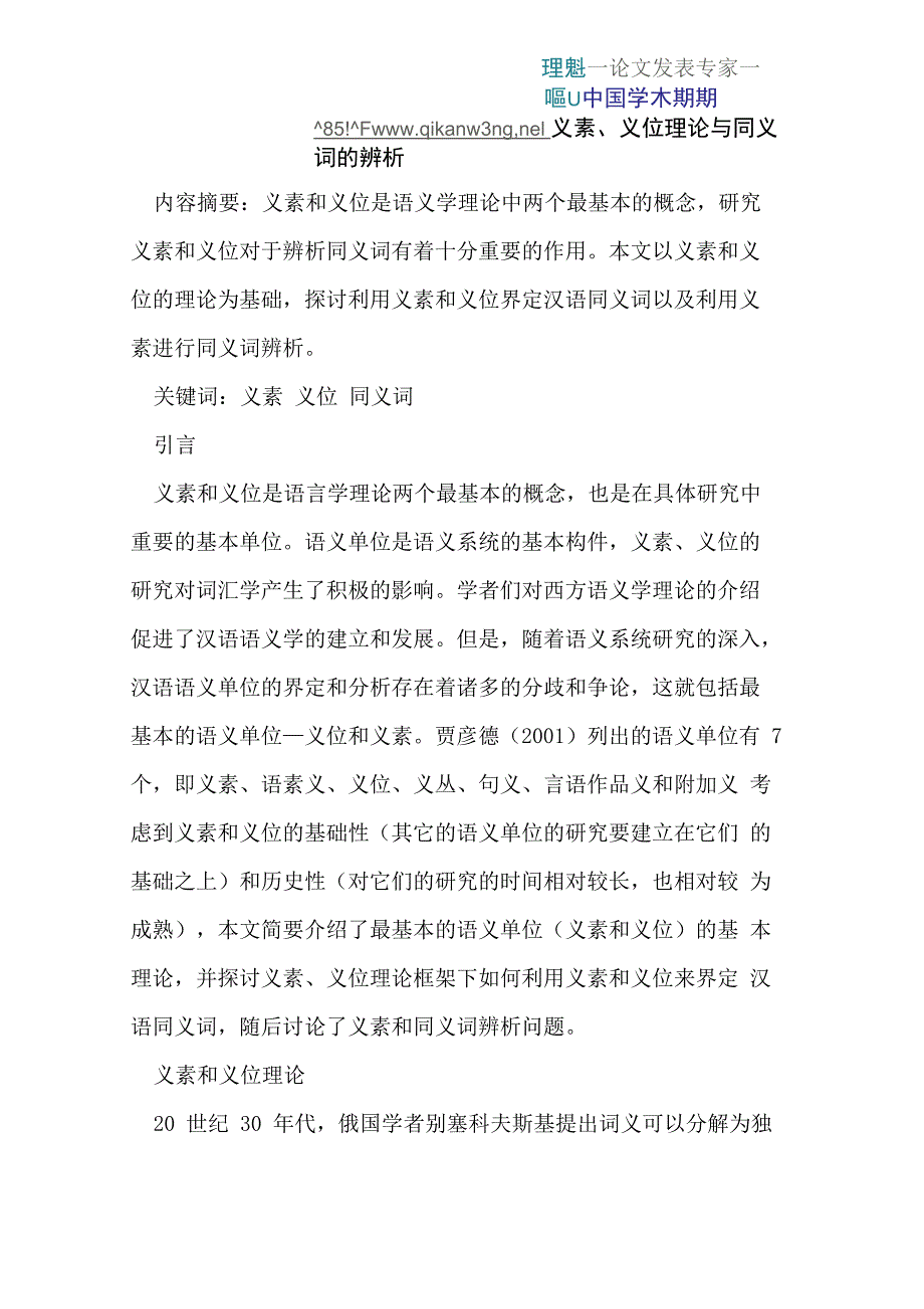 义素、义位理论与同义词的辨析_第1页