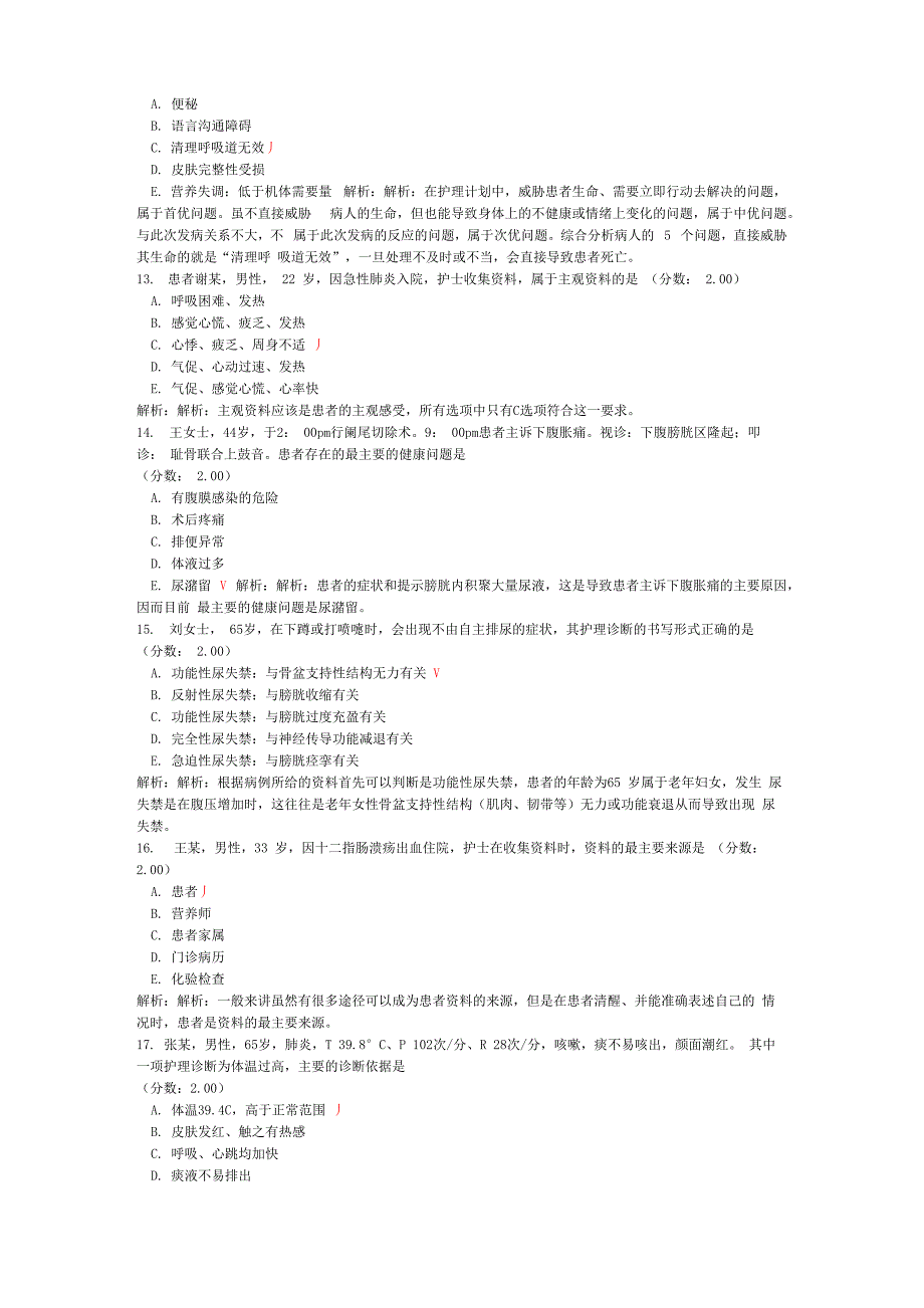 初级护师专业实践能力(护理学基础)_第3页