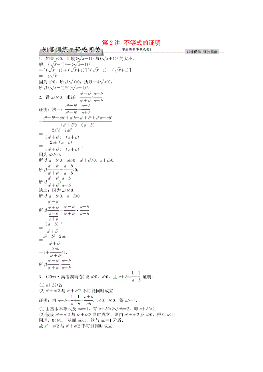 高考数学 一轮复习选修部分不等式选讲第2讲不等式的证明知能训练轻松闯关理北师大版选修45142_第1页