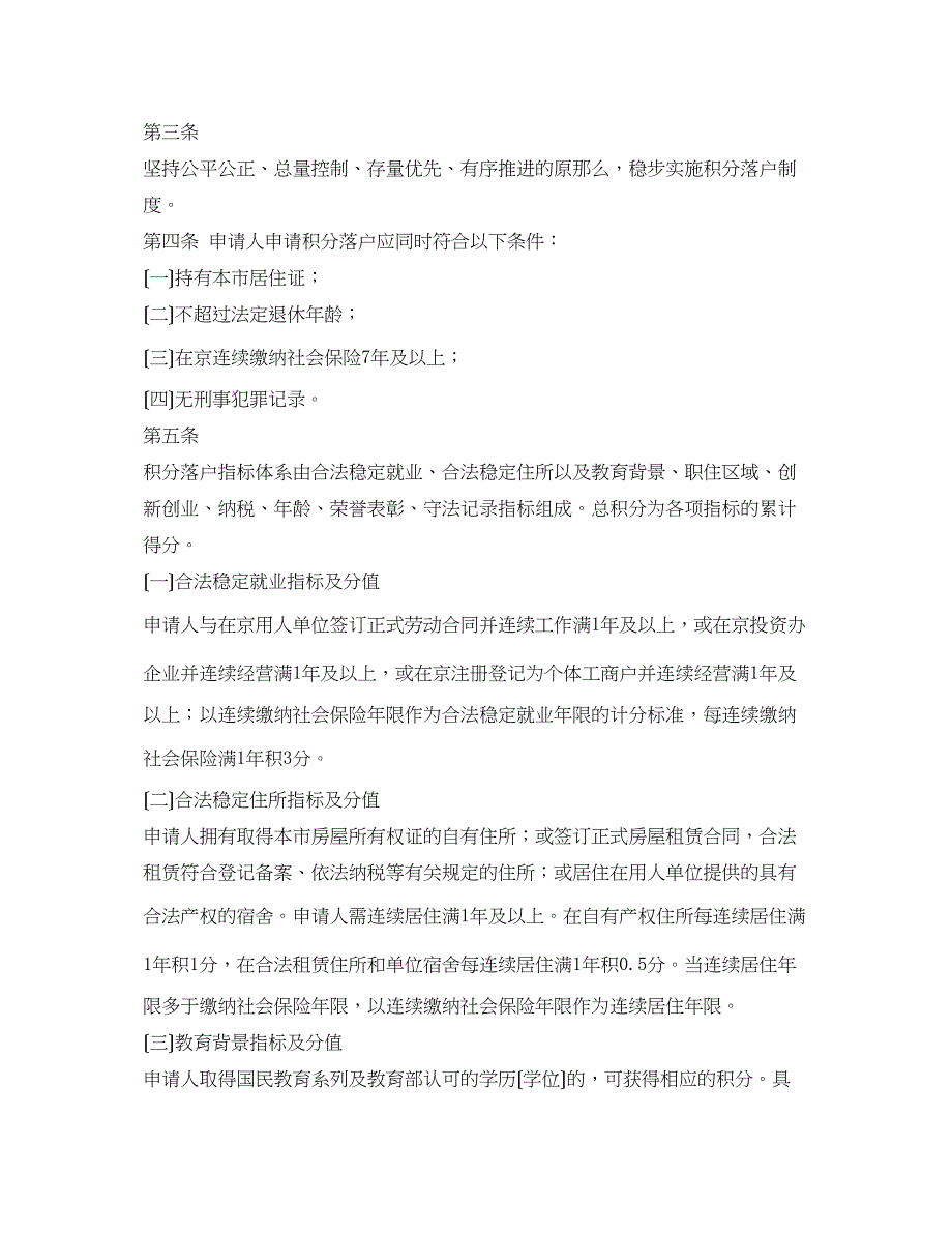 2023年北京户口迁入条件及管理制度.docx_第4页