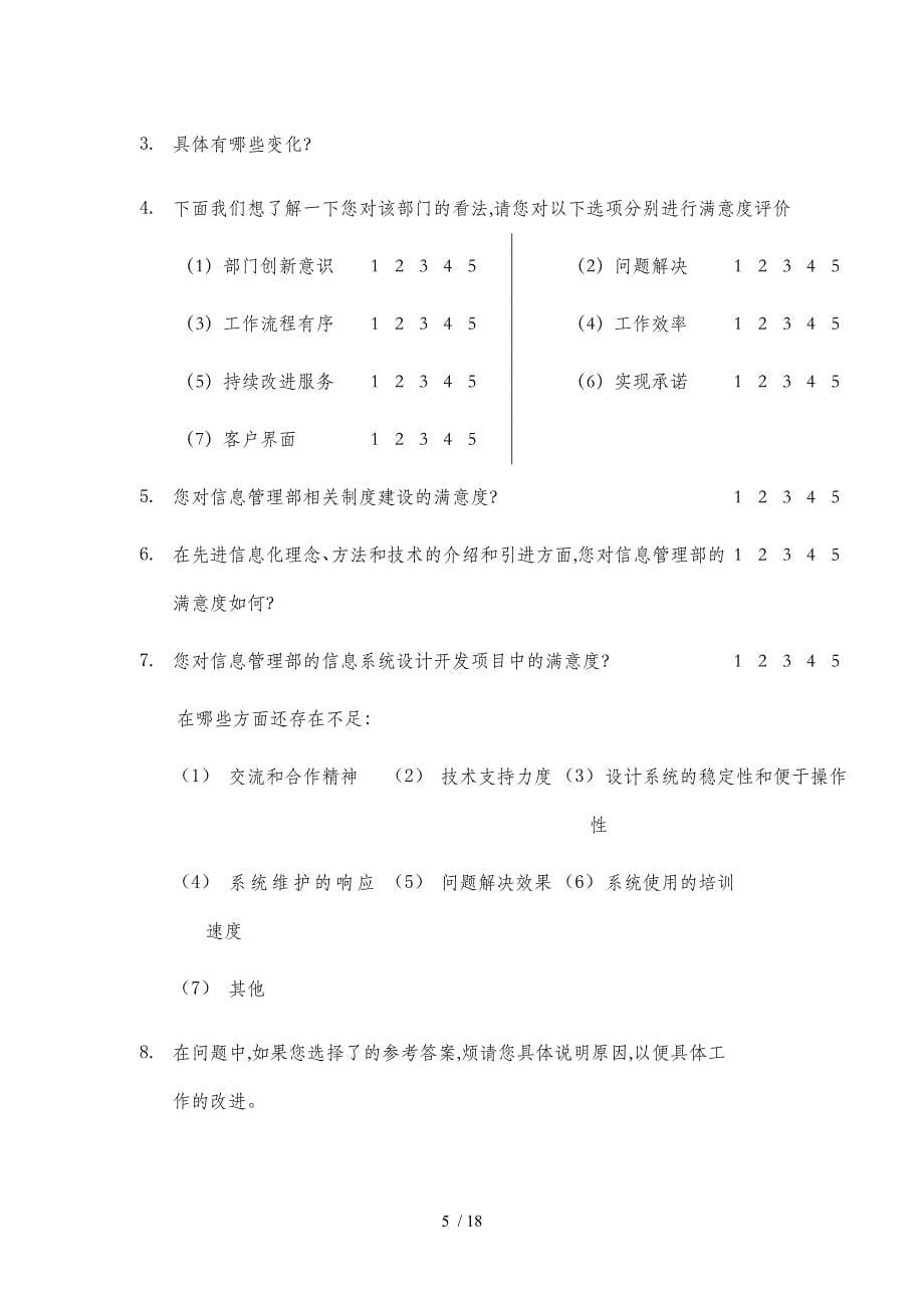 内部员工满意度调查问卷DOC12页_第5页