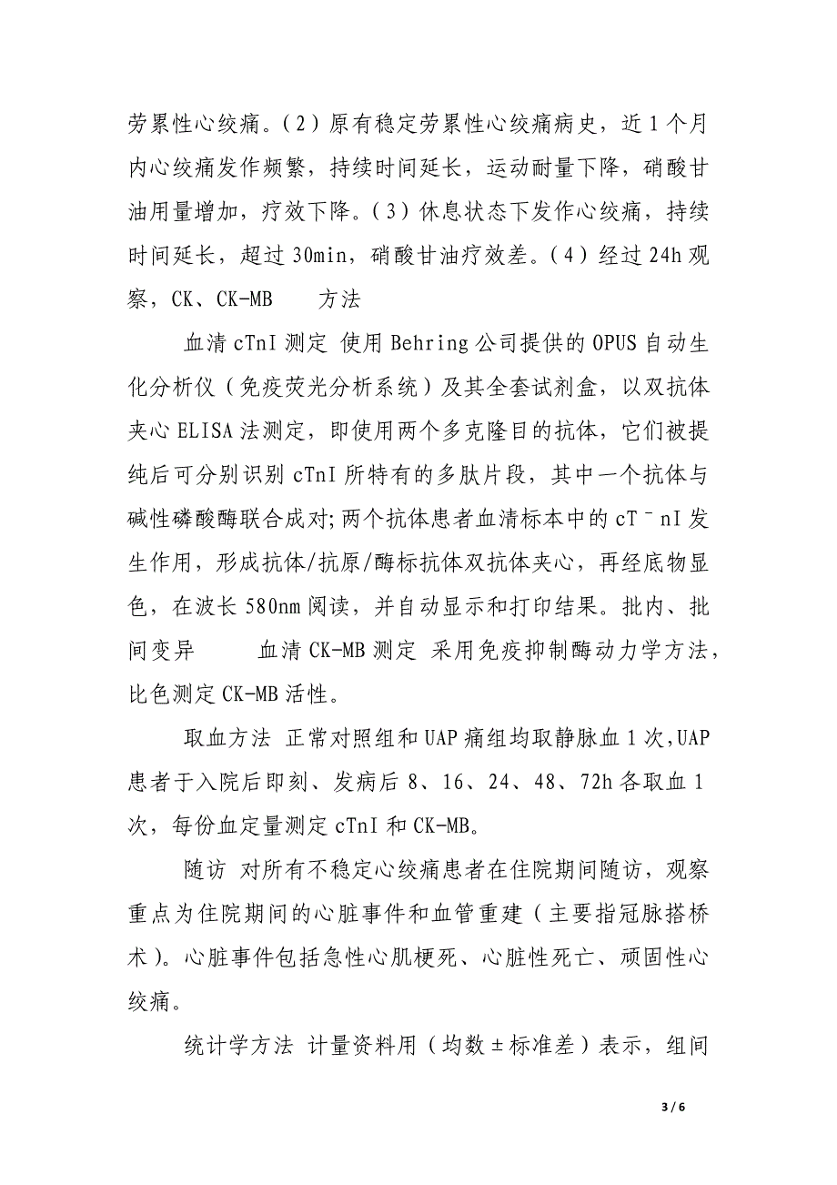 血清心脏肌钙蛋白ⅰ对不稳定心绞痛近期预后的判定价值.docx_第3页