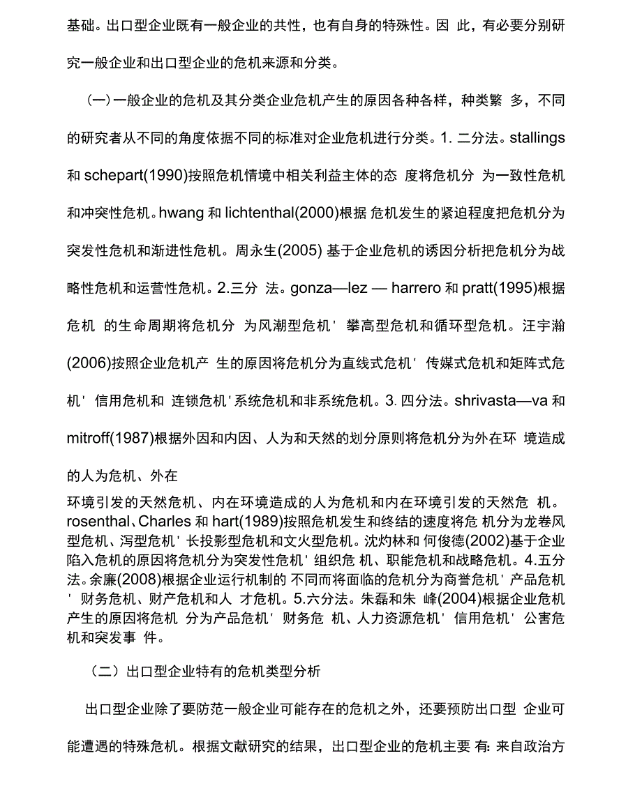 出口型企业危机预警理论研究与系统建构_第2页