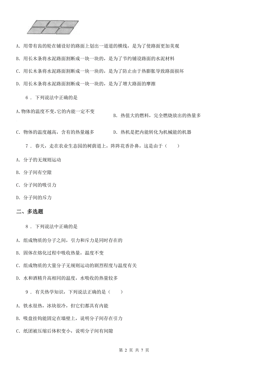 教科版九年级上册物理 第一章 分子动理论与内能 单元检测题_第2页