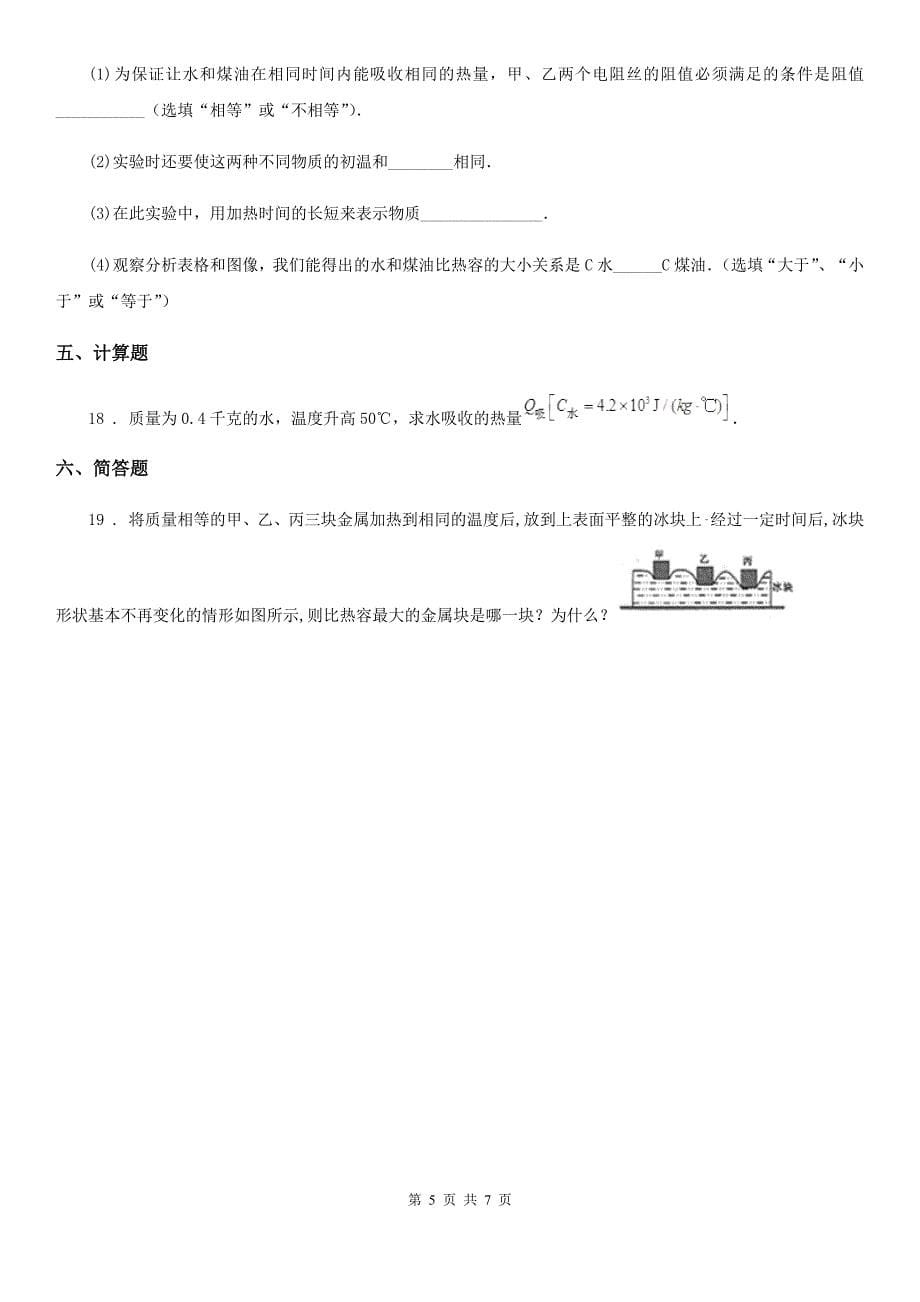 教科版九年级上册物理 第一章 分子动理论与内能 单元检测题_第5页