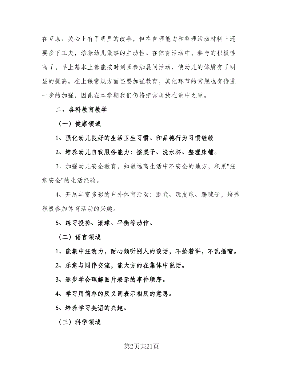 2023大班教育教学计划标准范本（四篇）.doc_第2页