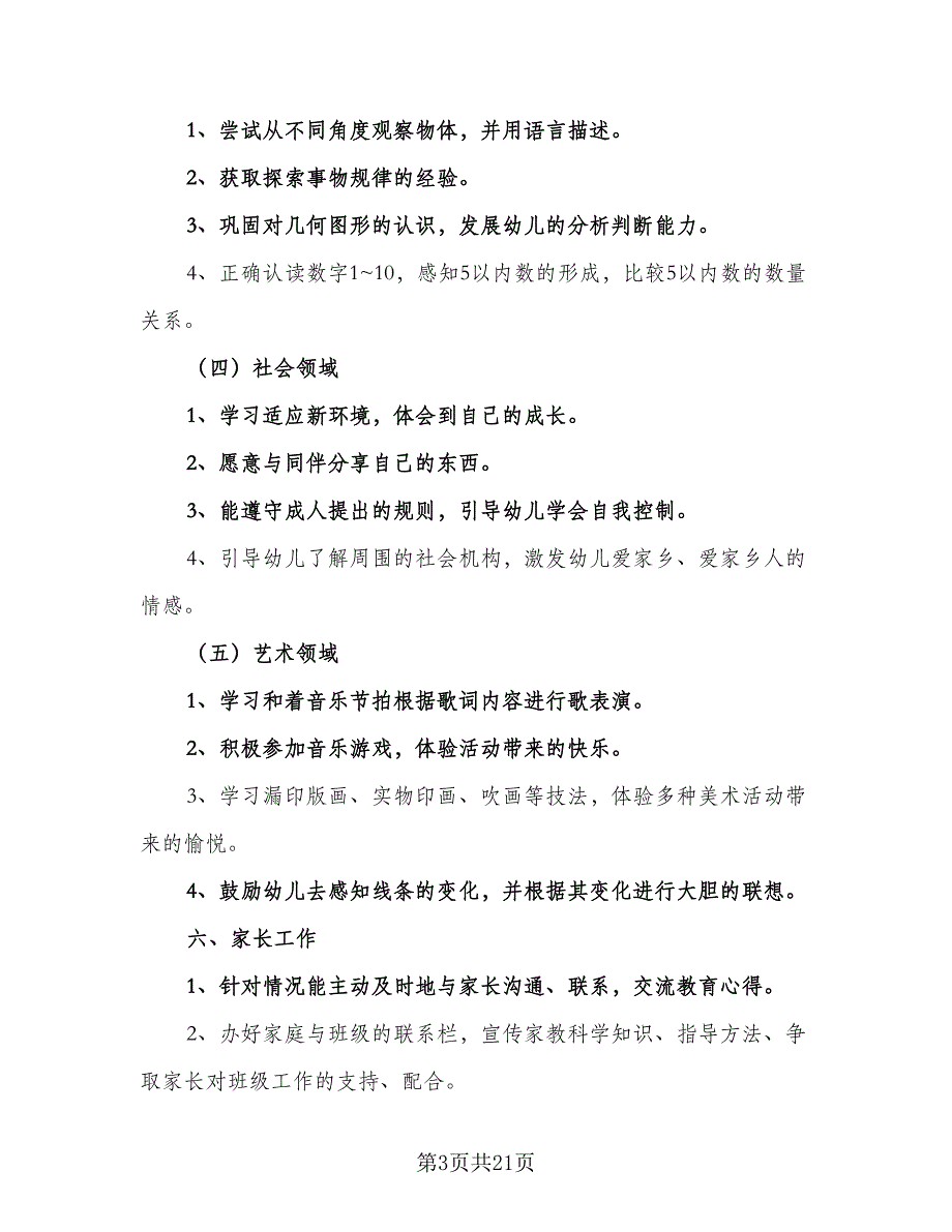 2023大班教育教学计划标准范本（四篇）.doc_第3页