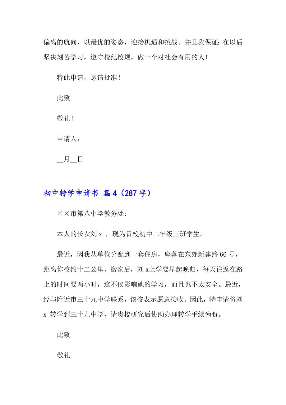 初中转学申请书范文汇总八篇_第3页