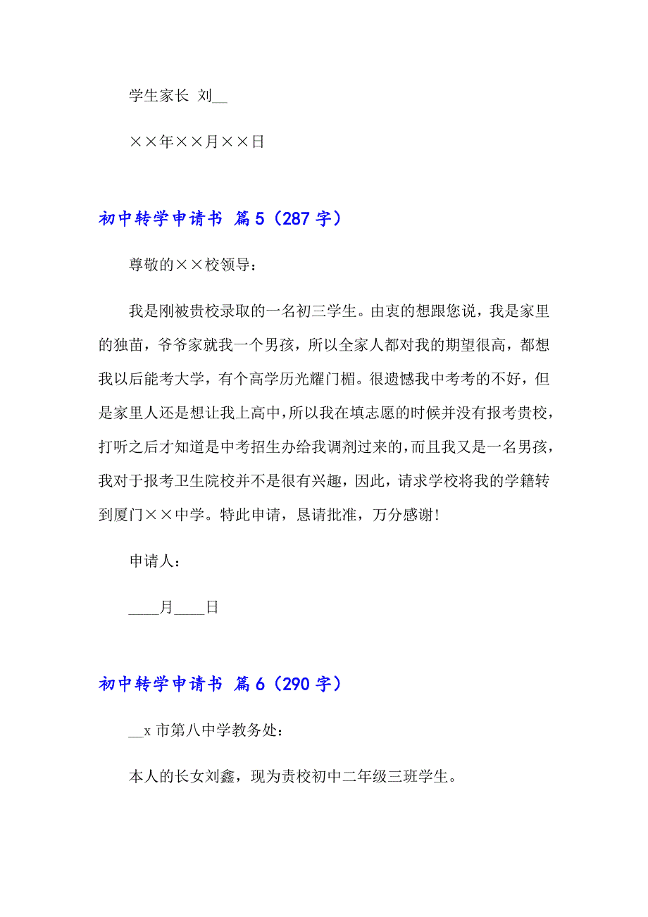 初中转学申请书范文汇总八篇_第4页