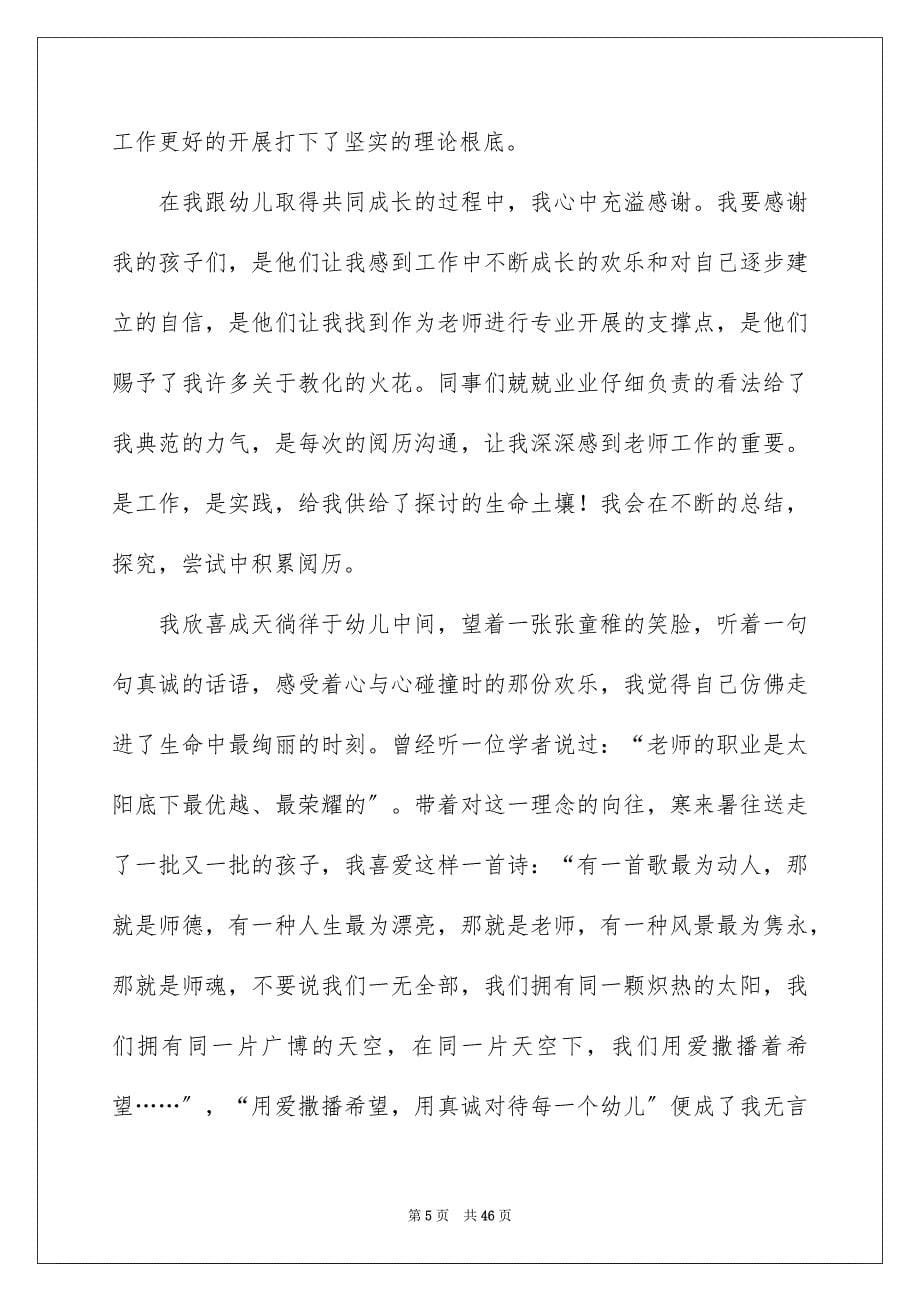 2023年幼儿教师师德演讲稿68范文.docx_第5页