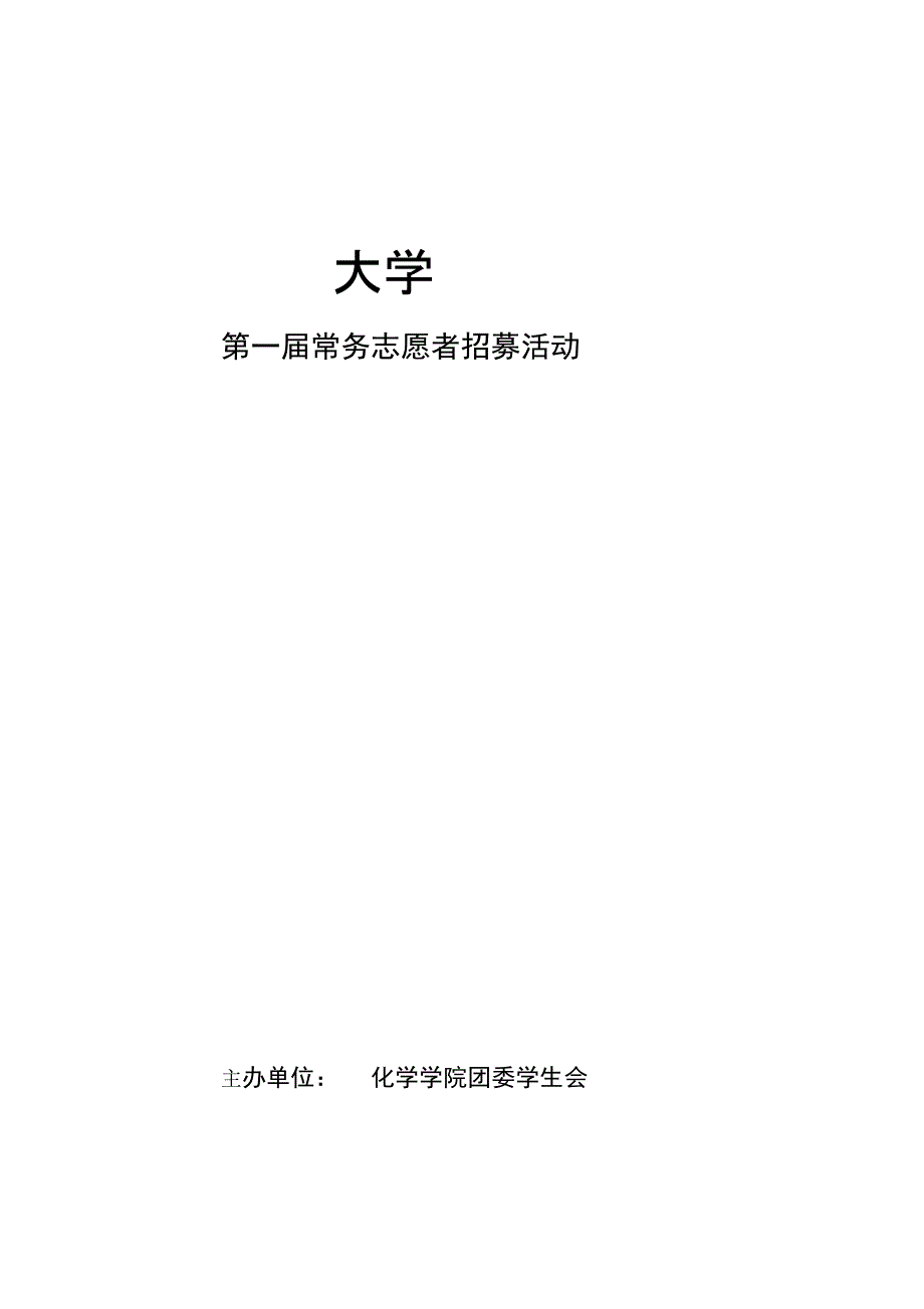 常务志愿者招募项目策划书_第1页