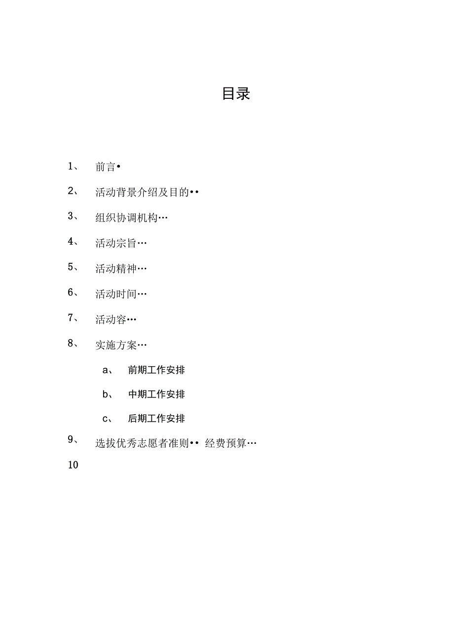 常务志愿者招募项目策划书_第3页