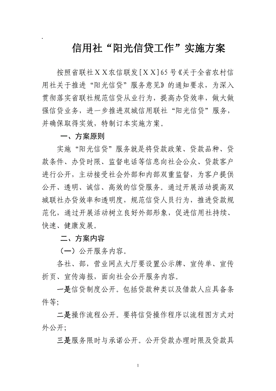 信用社“阳光信贷工作”实施方案_第1页