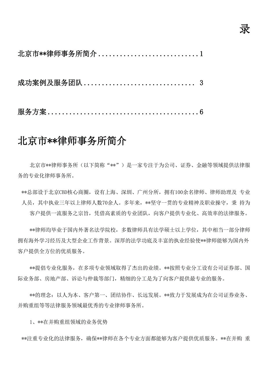 律师事务所法律服务方案_第1页