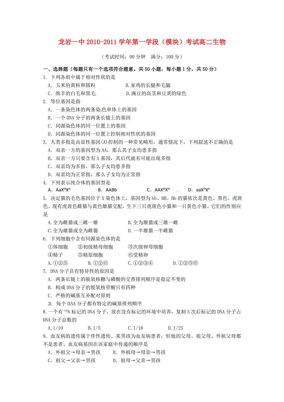 福建省龙岩一中10-11学年高二生物上学期模块考试试题新人教版（普通班）_第1页