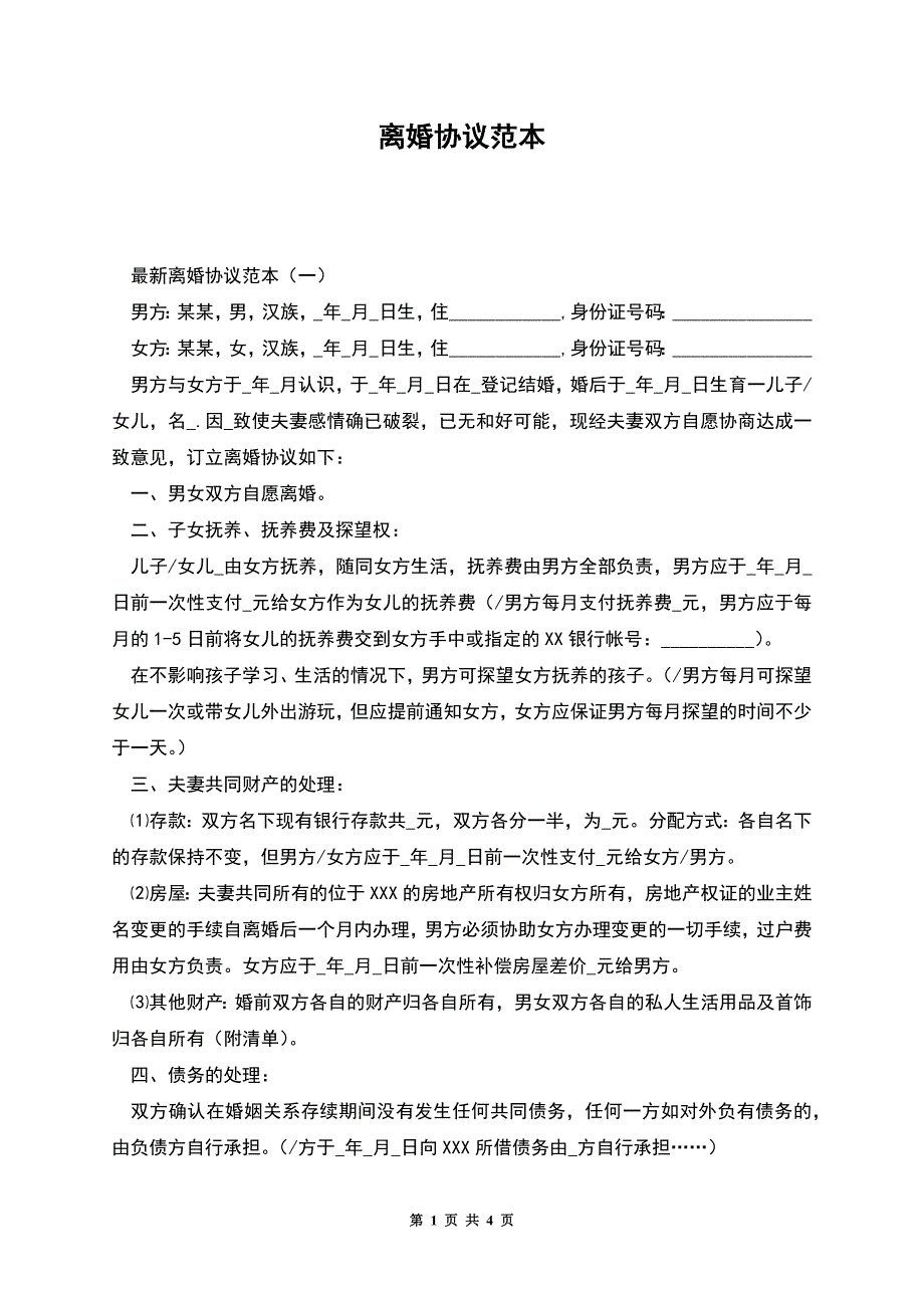 离婚协议范本.docx_第1页